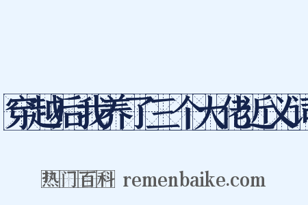 穿越后我养了三个大佬近义词是什么意思的图片